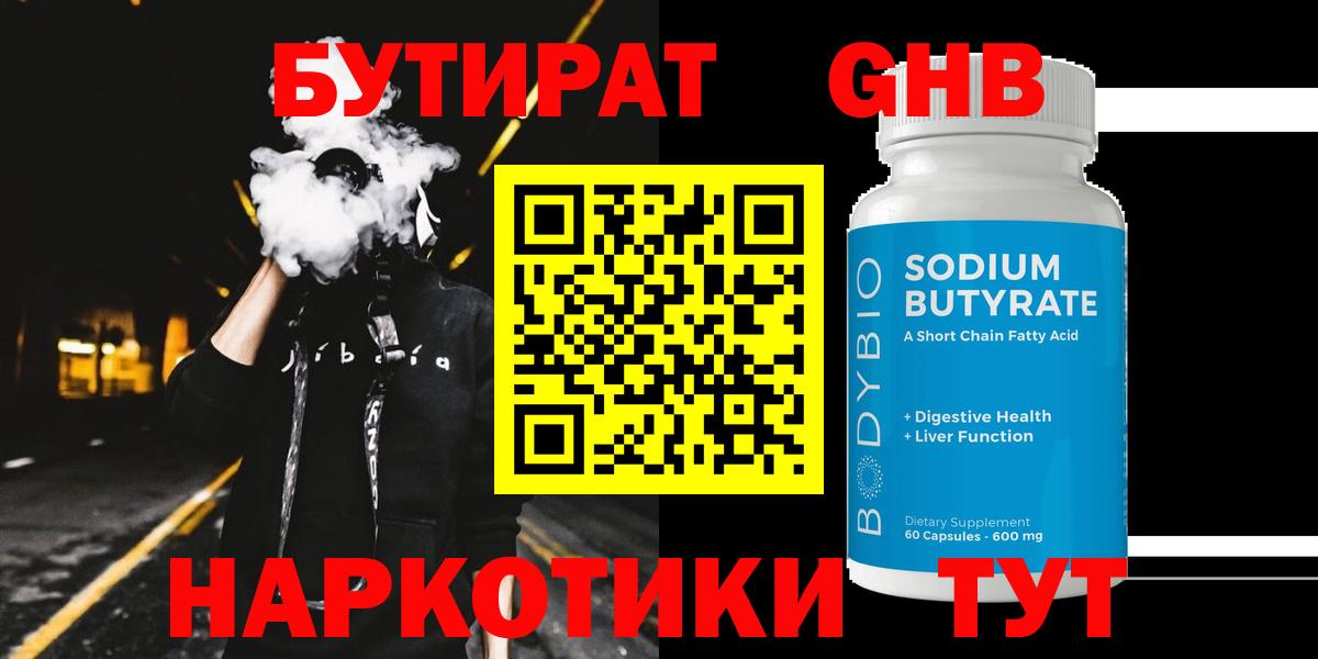 Бутират бутандиол  Вход с VPN  Торжок 