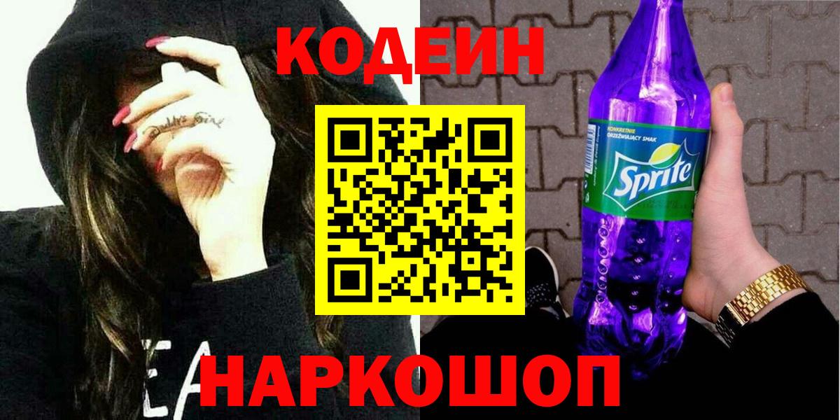 Кодеиновый сироп Lean Purple Drank  Кодеин напиток Lean (лин)  Торжок  Вход с VPN 